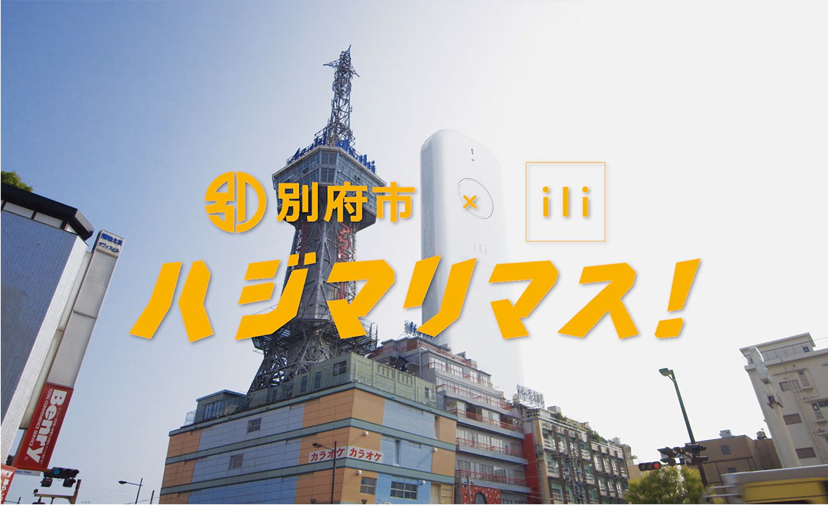 別府市「ili導入PR映像」